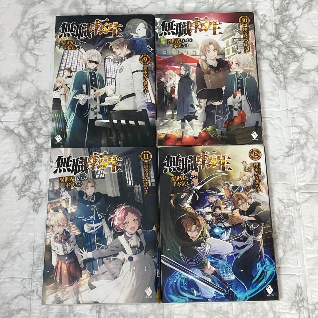無職転生 異世界行ったら本気出す 小説 1～12巻 セット 理不尽な孫の手