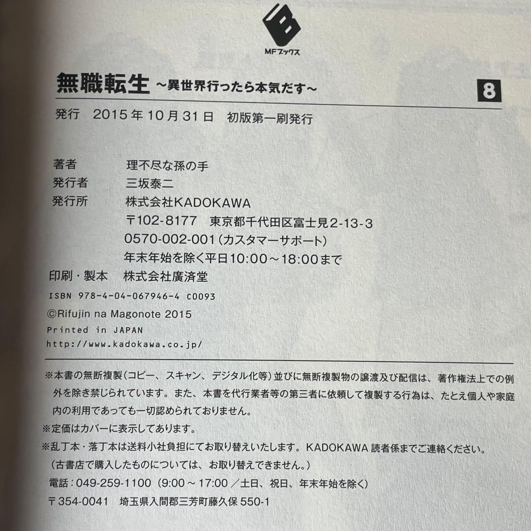 無職転生 異世界行ったら本気出す 小説 1～12巻 セット 理不尽な孫の手