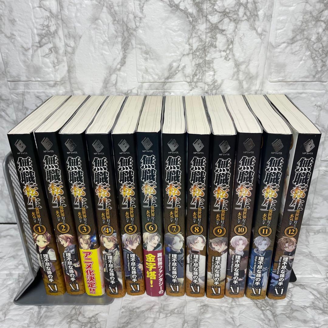 無職転生 異世界行ったら本気出す 小説 1～12巻 セット 理不尽な孫の手