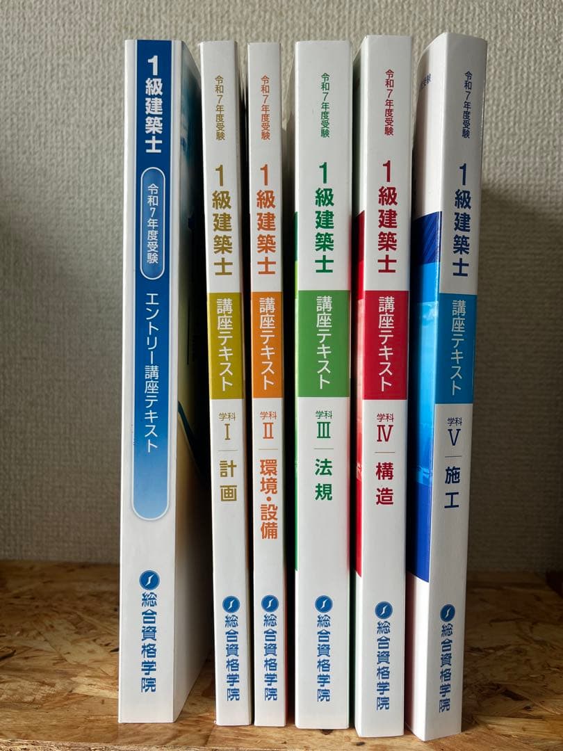 令和7年度(2025年度)一級建築士試験対策教材