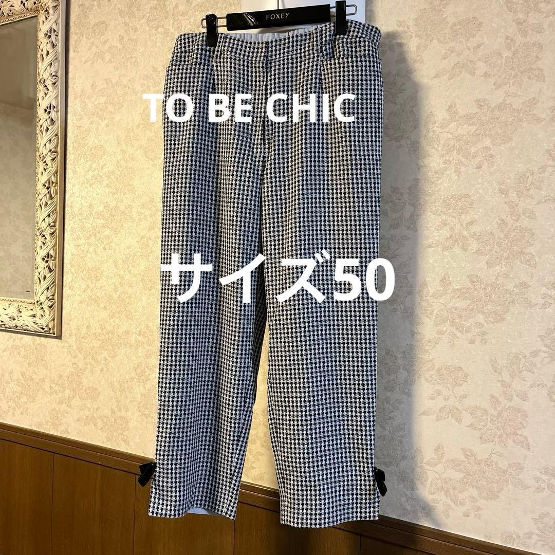 美品　大きいサイズ50 トゥービーシックウエストゴムパンツ