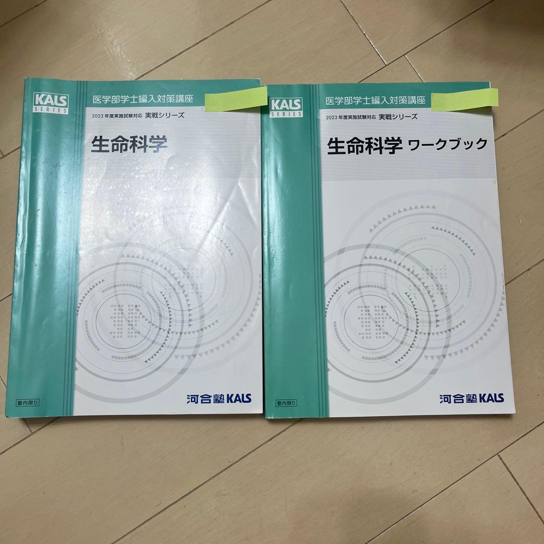 KALS 生命科学　実戦シリーズ　教科書　ワークブック　ノート　確認テスト付き