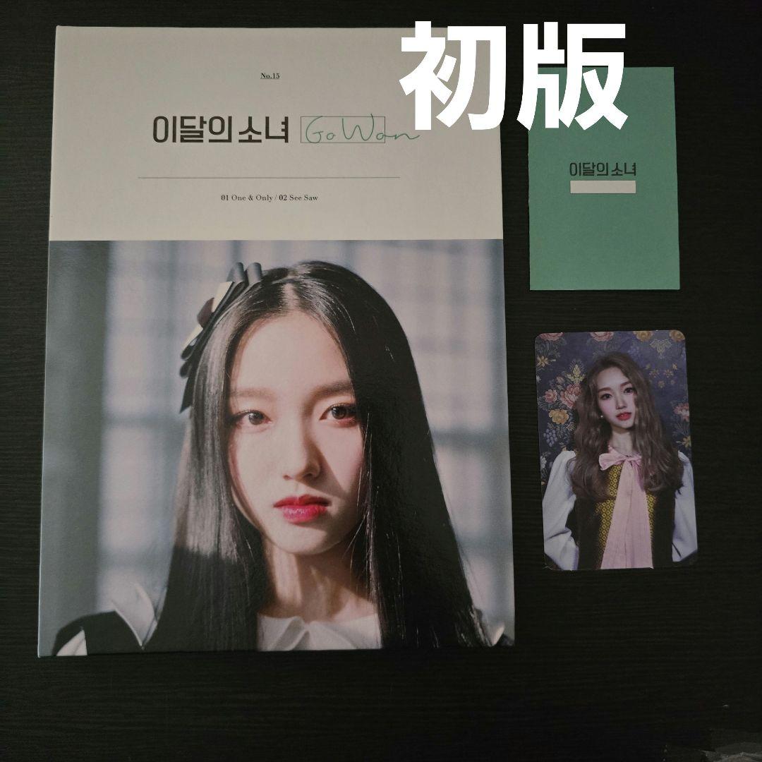 LOONA Gowon ゴウォン ソロOne&Only 初版Loossemble