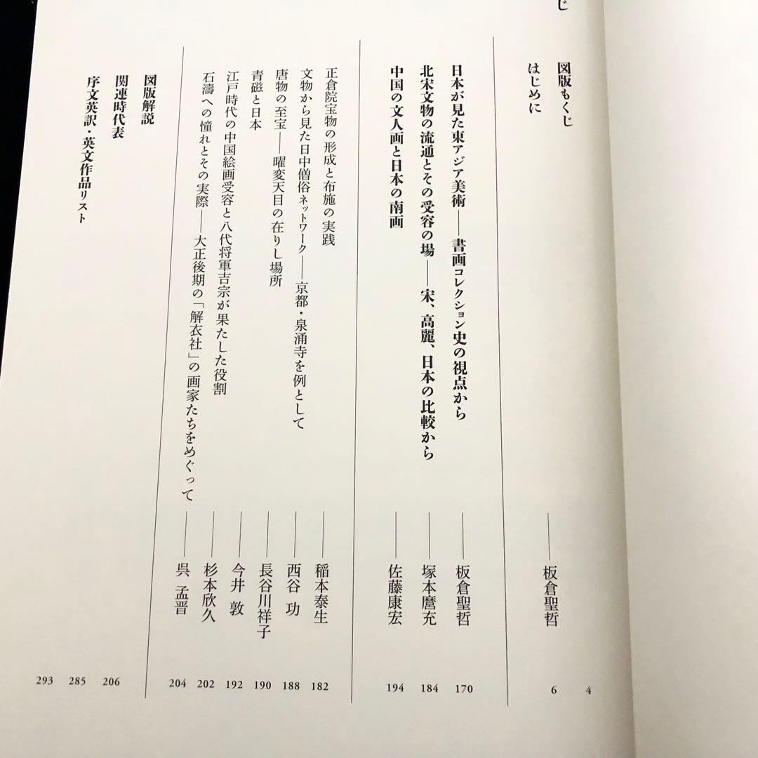 「日本美術全集 第6巻 テーマ巻1 東アジアのなかの日本」 月報付 小学館