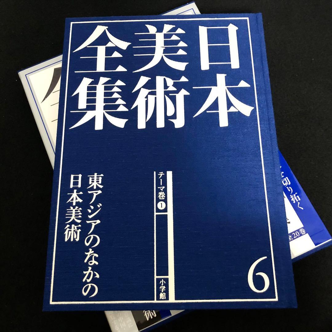 「日本美術全集 第6巻 テーマ巻1 東アジアのなかの日本」 月報付 小学館