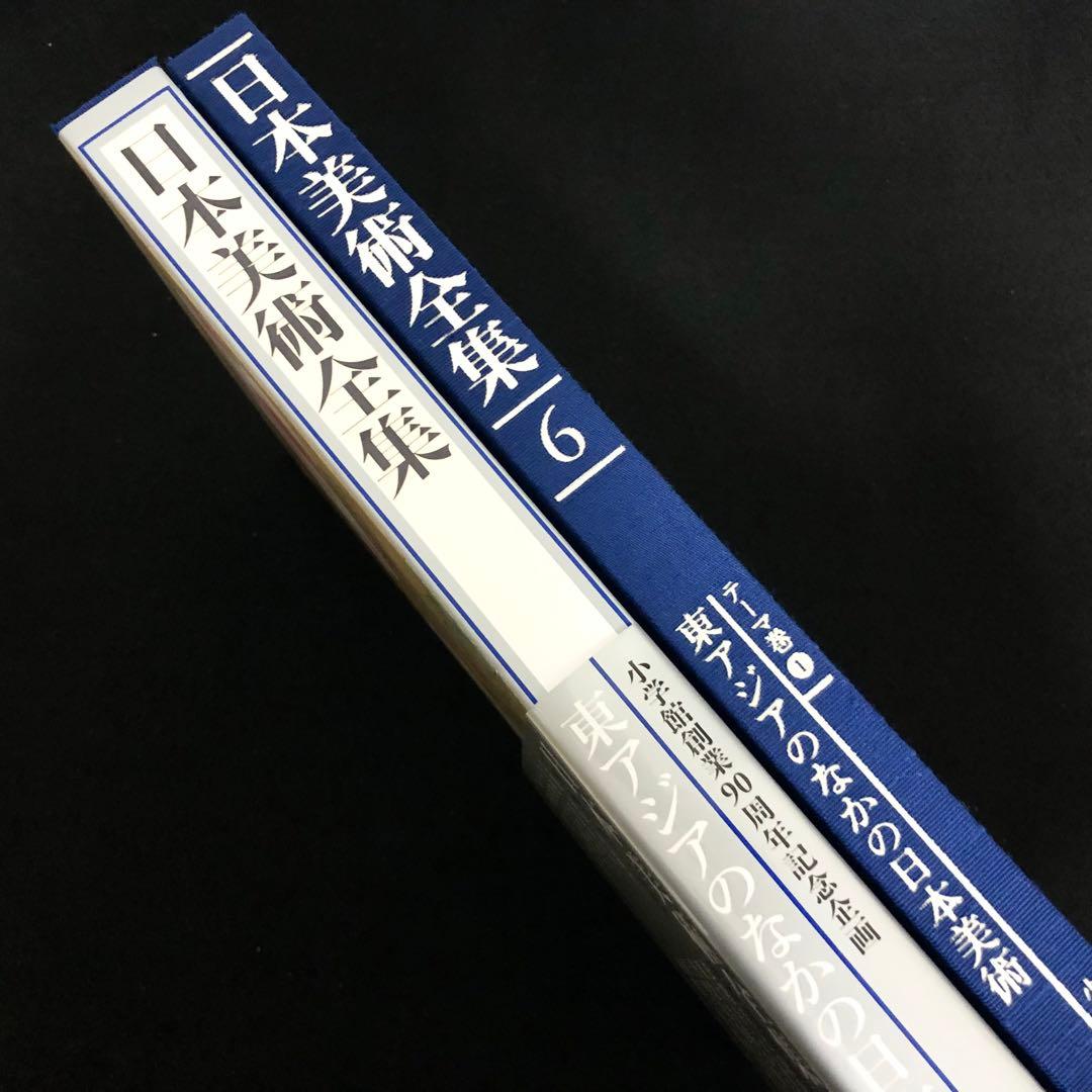 「日本美術全集 第6巻 テーマ巻1 東アジアのなかの日本」 月報付 小学館
