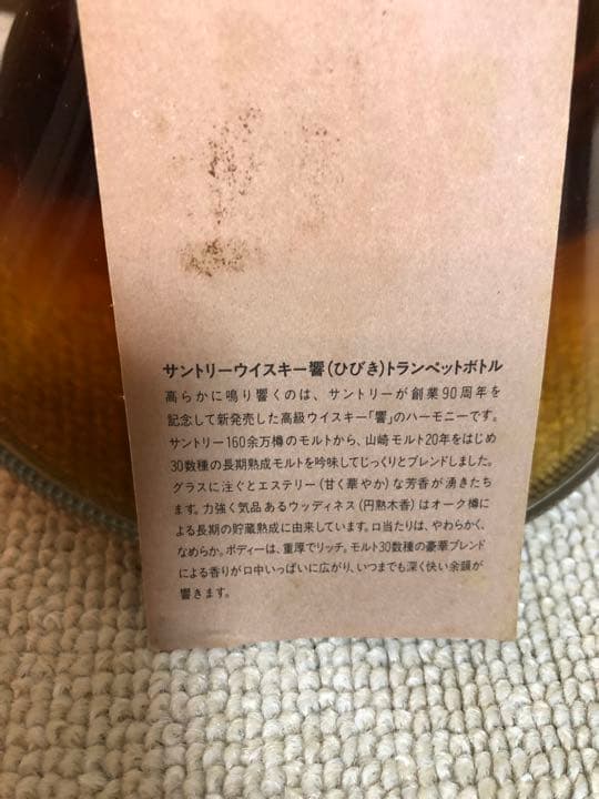 伸也様サントリー響創業90周年記念ボトル