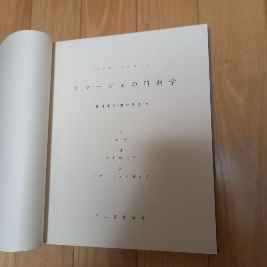 ハンスベルメール　イマージュの解剖学➕四谷シモンとエコールドシモンご署名入り図録