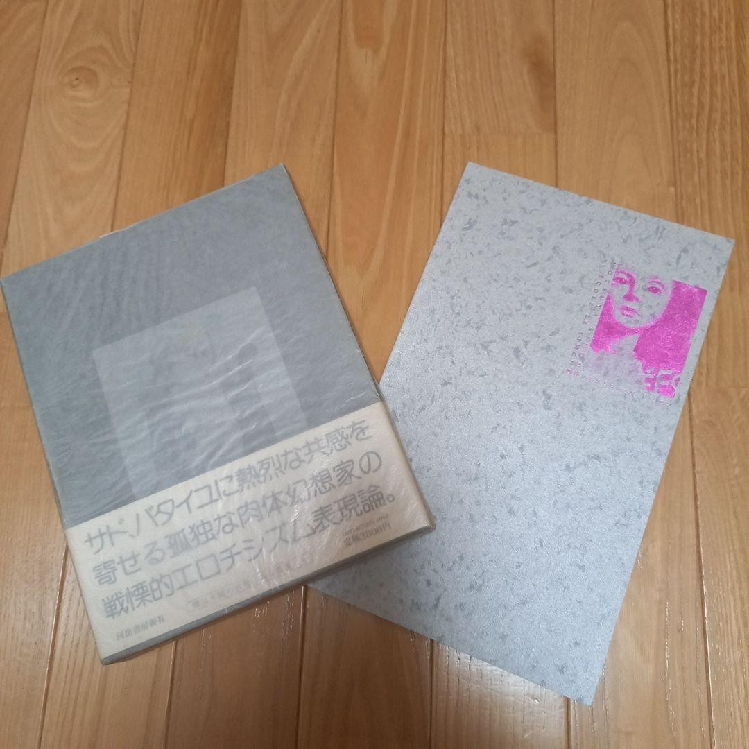 ハンスベルメール　イマージュの解剖学➕四谷シモンとエコールドシモンご署名入り図録