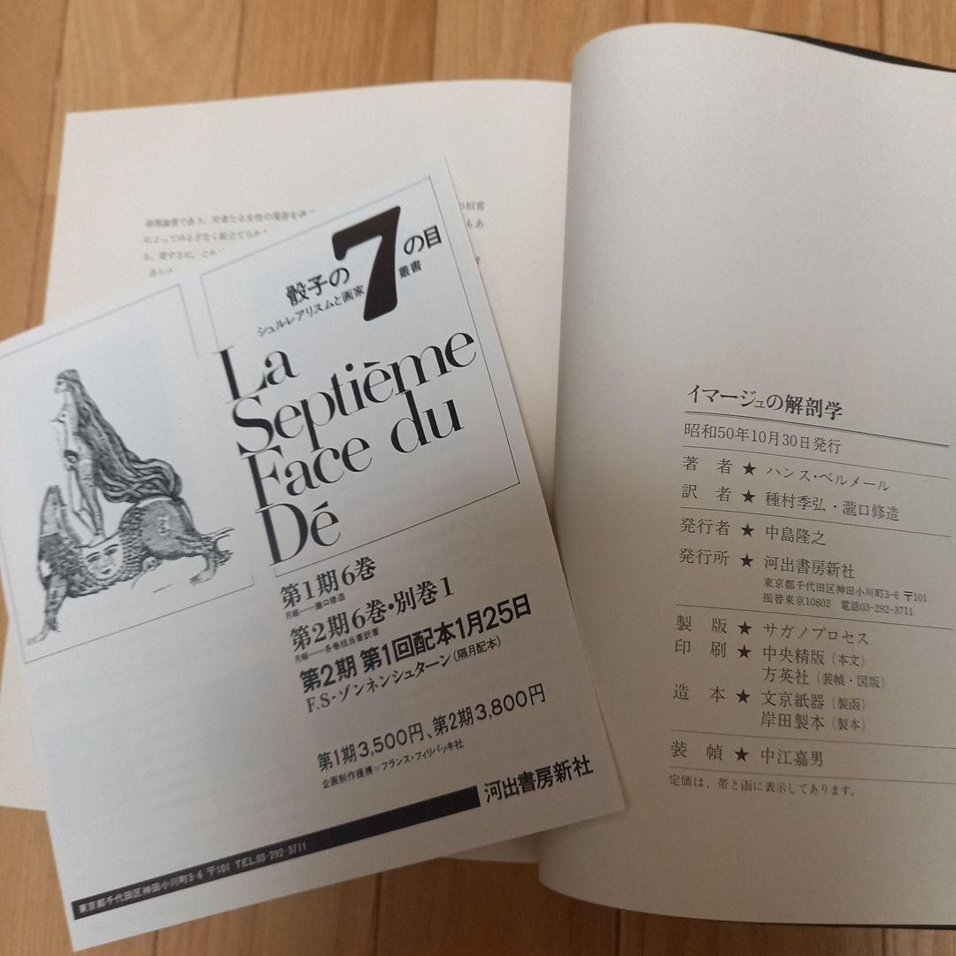 ハンスベルメール　イマージュの解剖学➕四谷シモンとエコールドシモンご署名入り図録