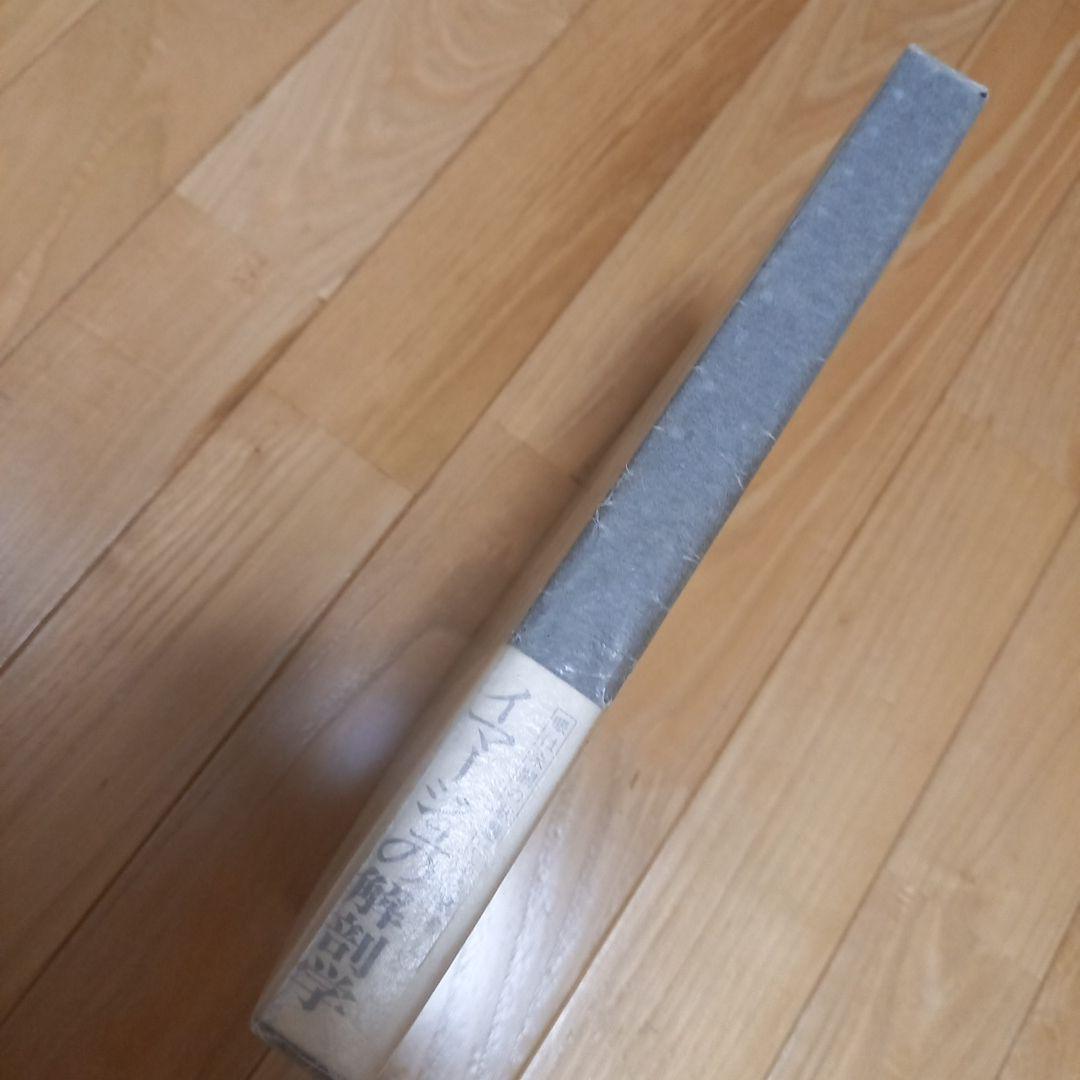 ハンスベルメール　イマージュの解剖学➕四谷シモンとエコールドシモンご署名入り図録