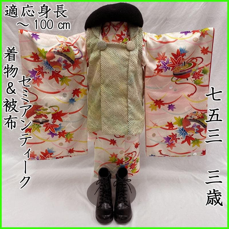 505ag82◎七五三 三歳 女の子 セミアンティーク着物のみ 駒鈴芝◎美品