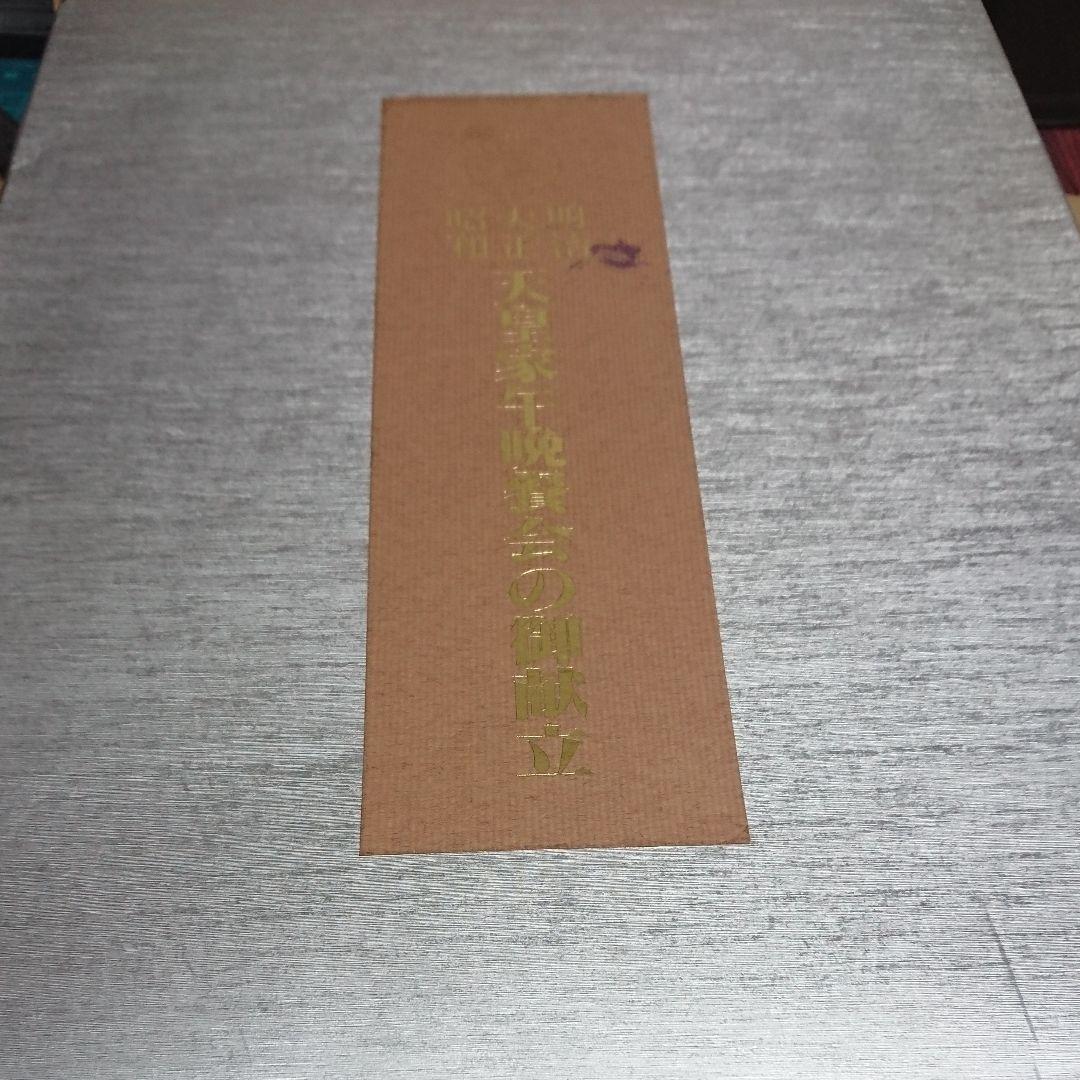 【貴重品】天皇家午晩餐会の御献立