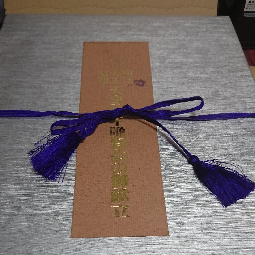 【貴重品】天皇家午晩餐会の御献立