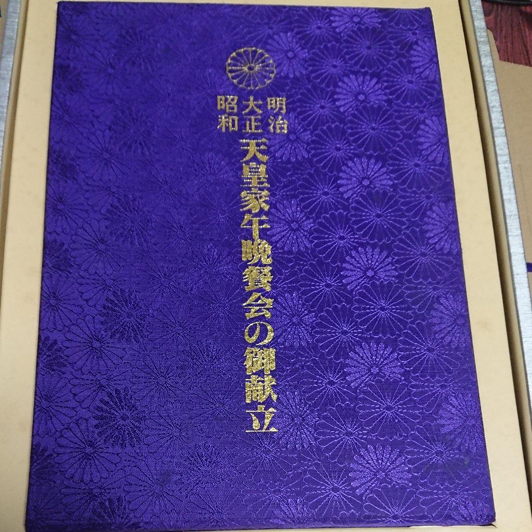 【貴重品】天皇家午晩餐会の御献立