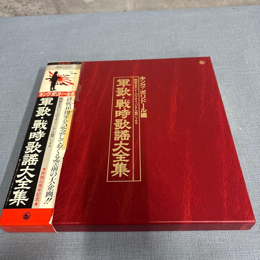 ☆キングポリドール編戦前五大レーベルオリジナル原盤　軍歌戦時歌謡大全集LP8枚組