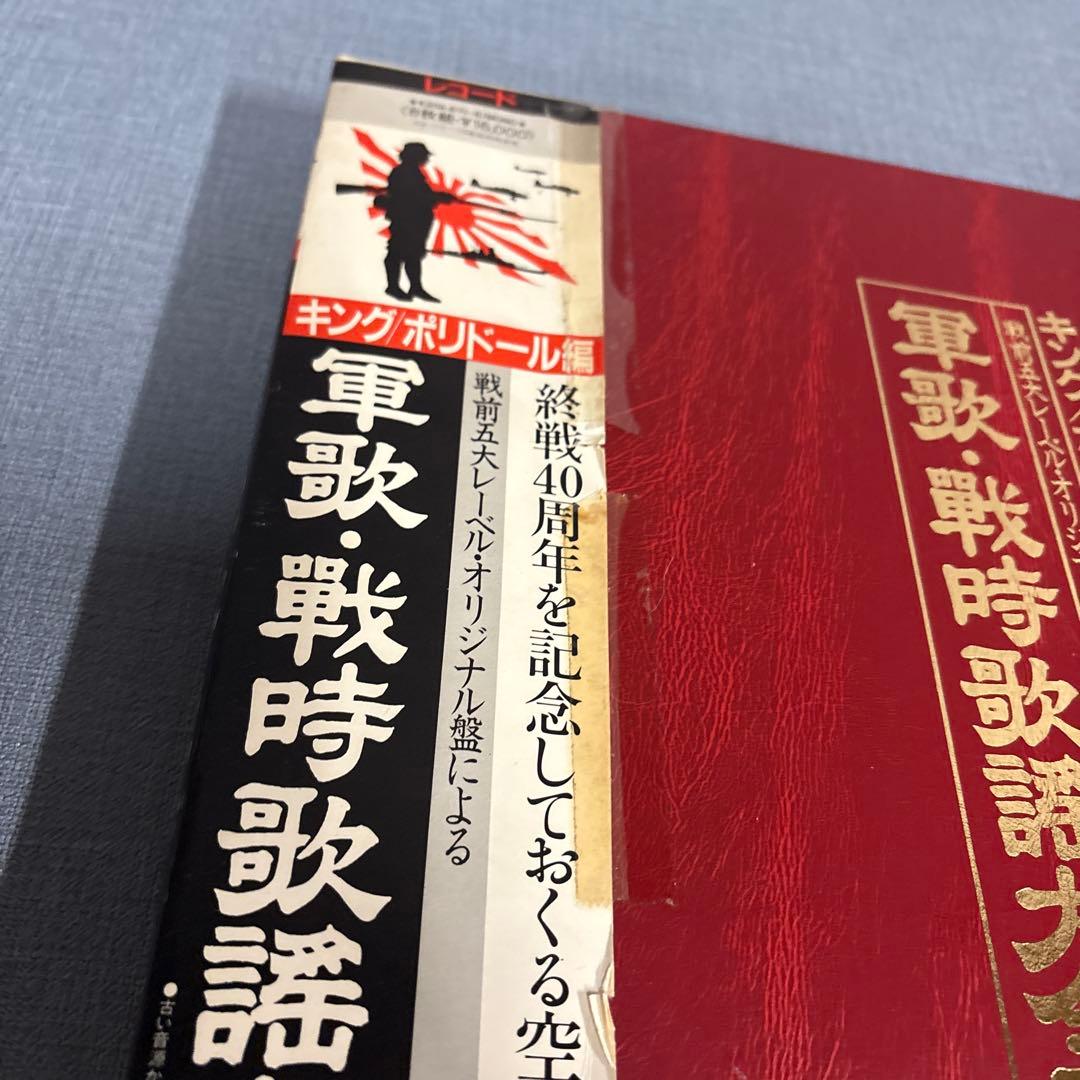 ☆キングポリドール編戦前五大レーベルオリジナル原盤　軍歌戦時歌謡大全集LP8枚組