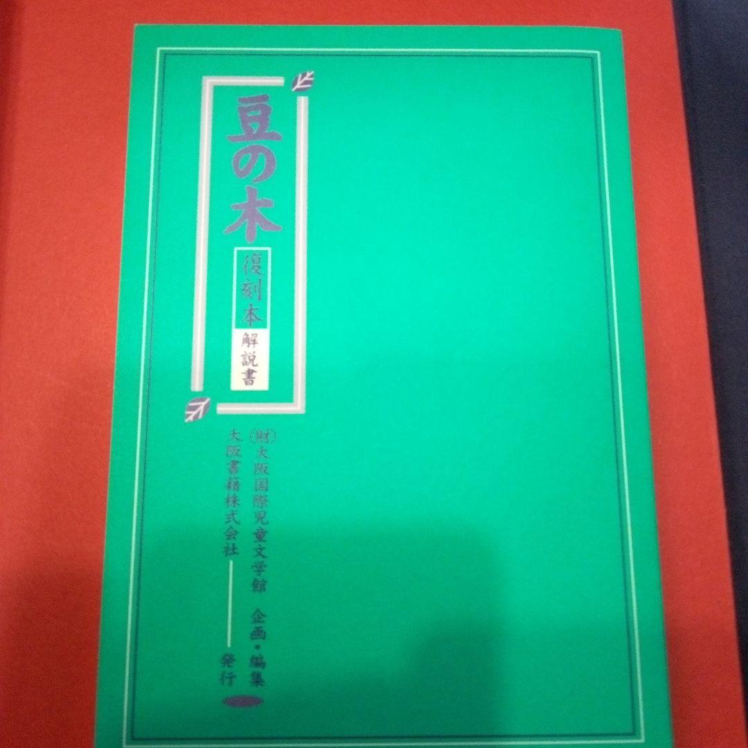 豆の木 復刻本