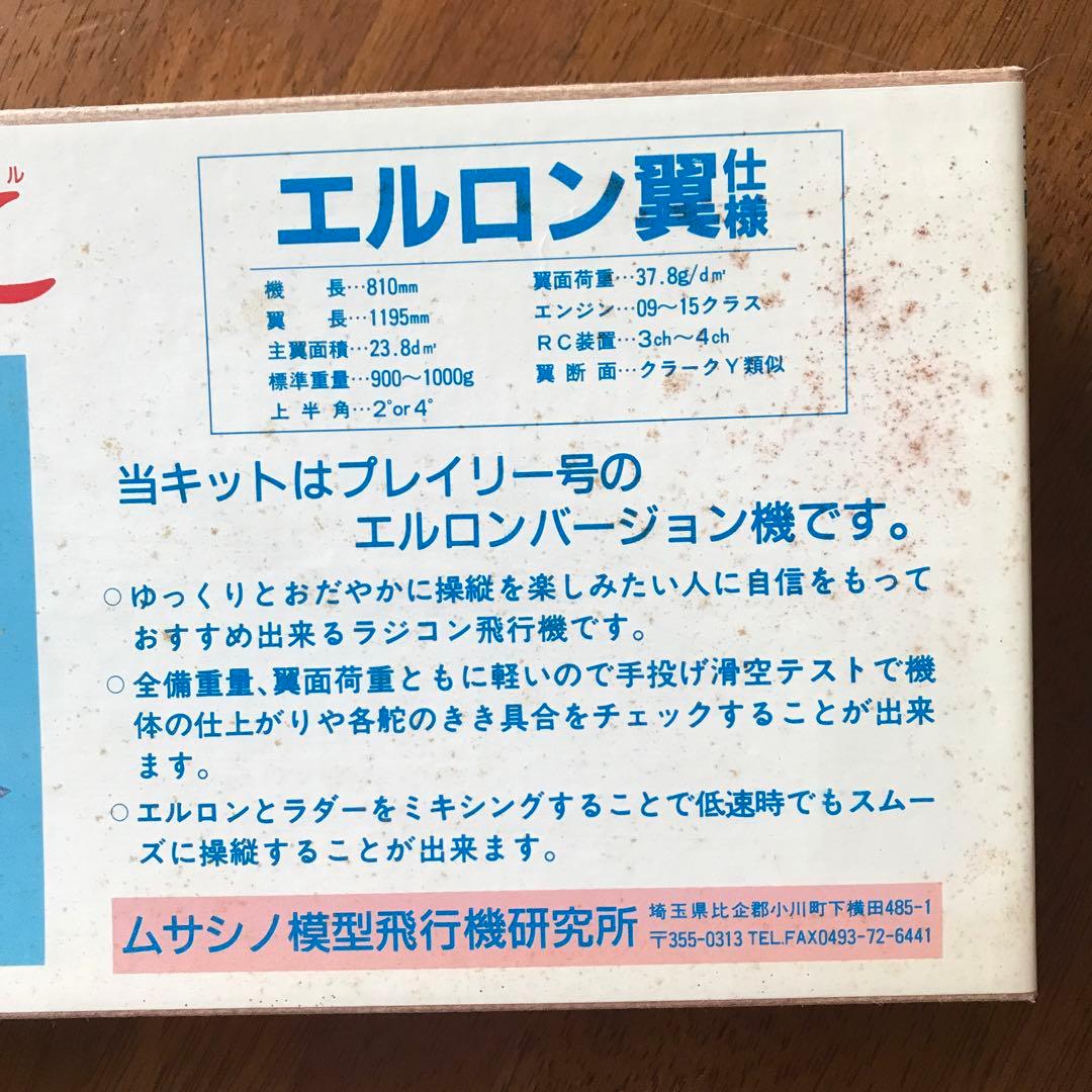 ムサシノ　プレイリー号 ラジコン飛行機　組み立てキット　エルロン仕様