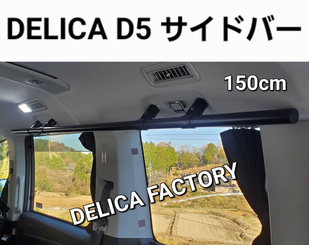 三菱 デリカD5 MC前期専用 サイドバー左右2本セット 150CM