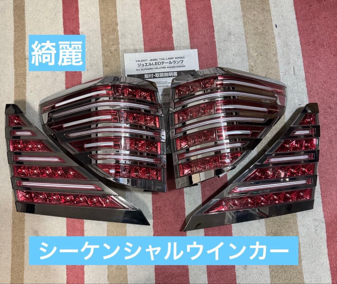 綺麗 ヴェルファイア アルファード 20 ヴァレンティ テールランプ テール