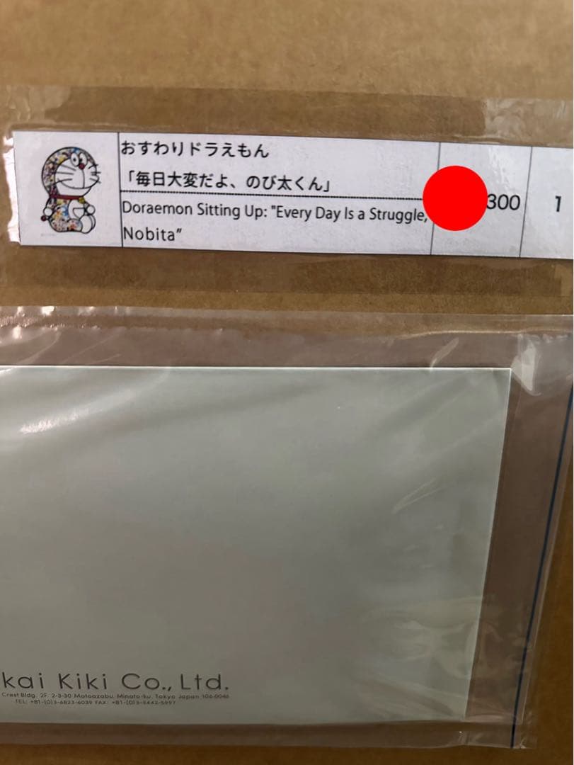 村上隆 ポスター おすわりドラえもん「毎日大変だよ、のび太くん」