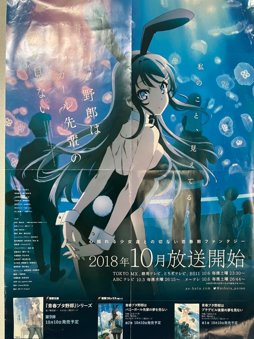 青ブタ アニメ一期 販促ポスター 非売品