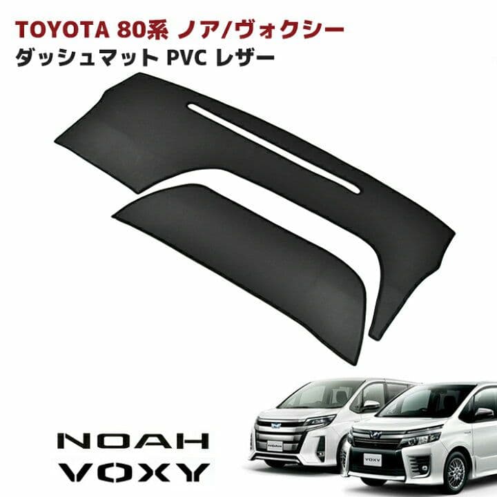 80系 ノア、ヴォクシー ダッシュマット ダッシュボード マット ブラックレザー