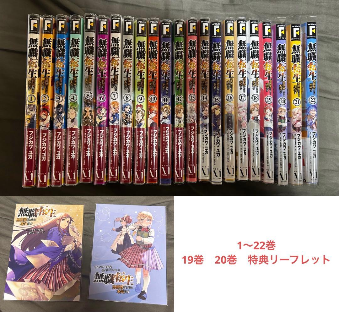 無職転生　1〜22巻　特典リーフレット　19巻 20巻　帯付き
