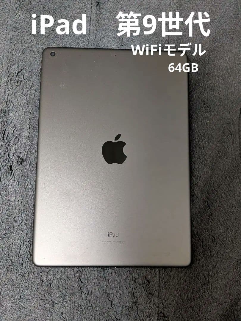 ipad 第9世代　WiFiモデル　64GB　スペースグレー