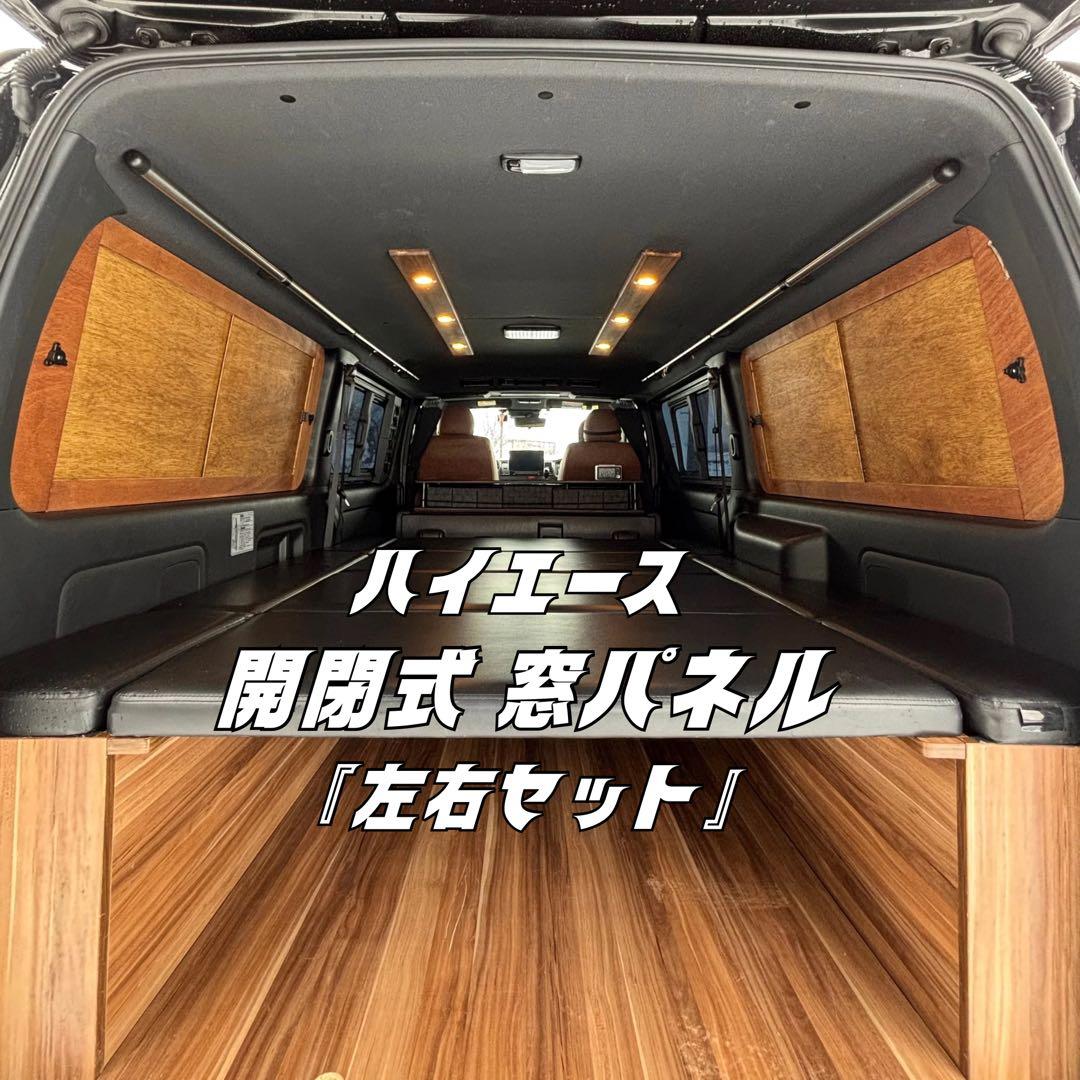 ハイエース 窓埋めパネル 左右セット 『DX』 吸盤4×2 DW Discr様