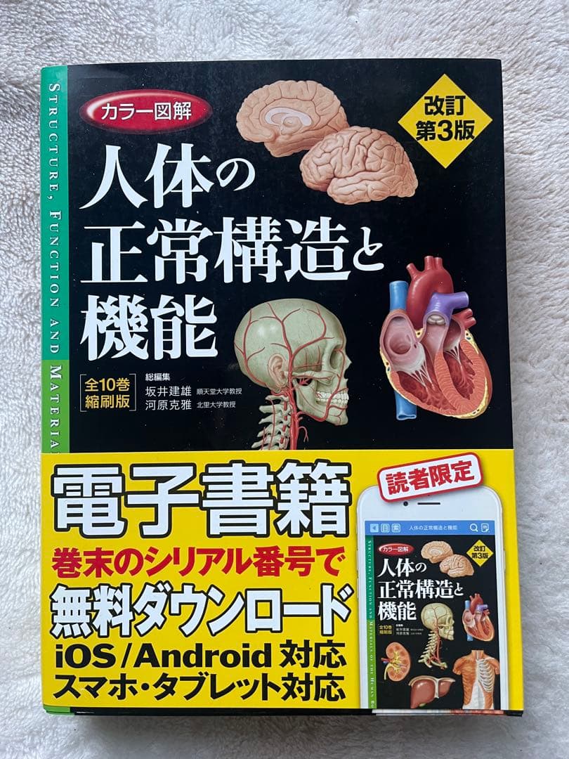 医学書　カラー図解　人体の正常構造と機能　改訂第3版　全10巻縮刷版　電子書籍付