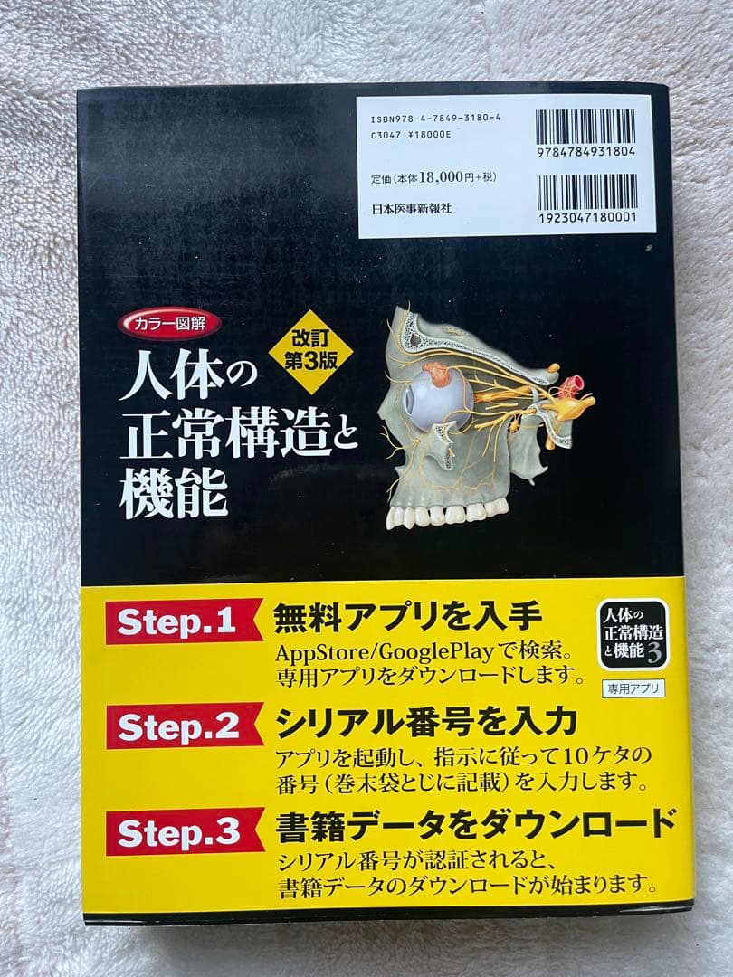 医学書　カラー図解　人体の正常構造と機能　改訂第3版　全10巻縮刷版　電子書籍付