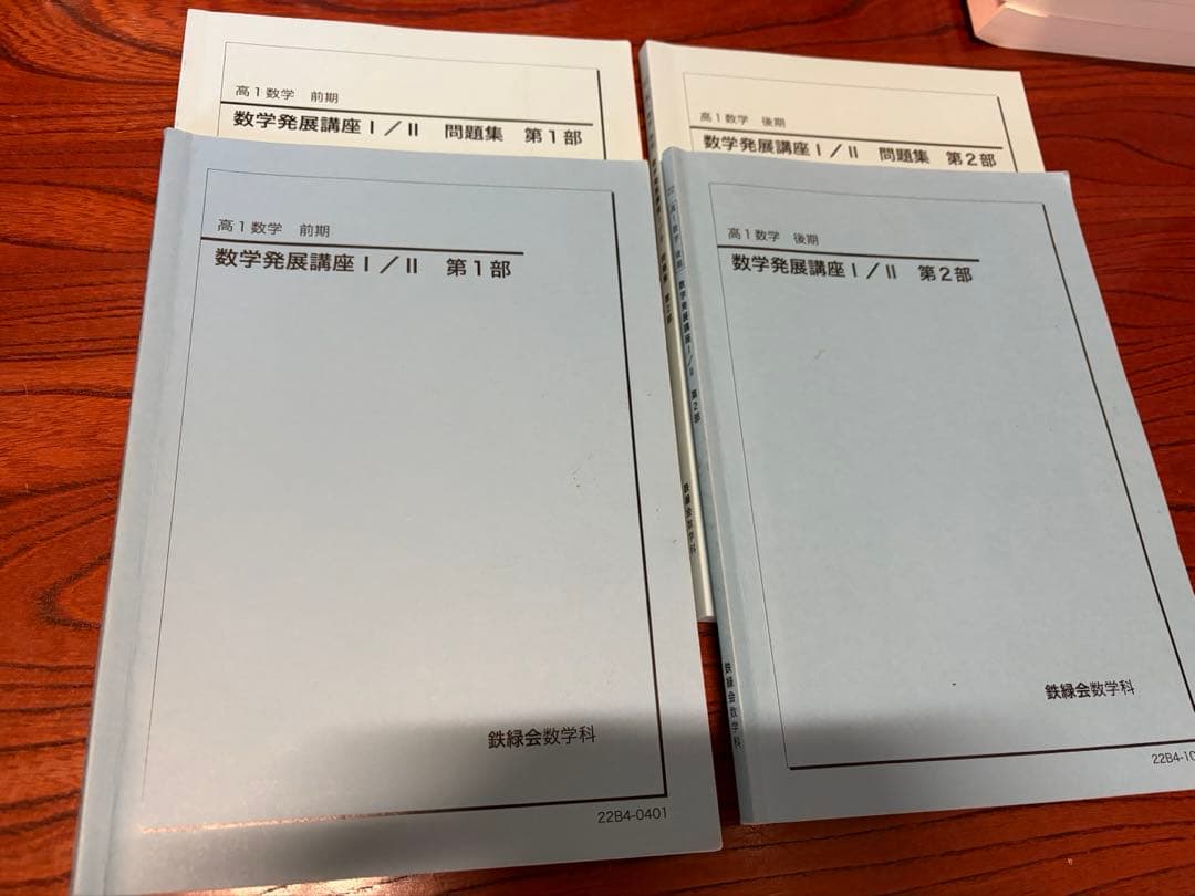 鉄緑会 高一数学発展講座 第一部第二部 問題集セット 2022年度