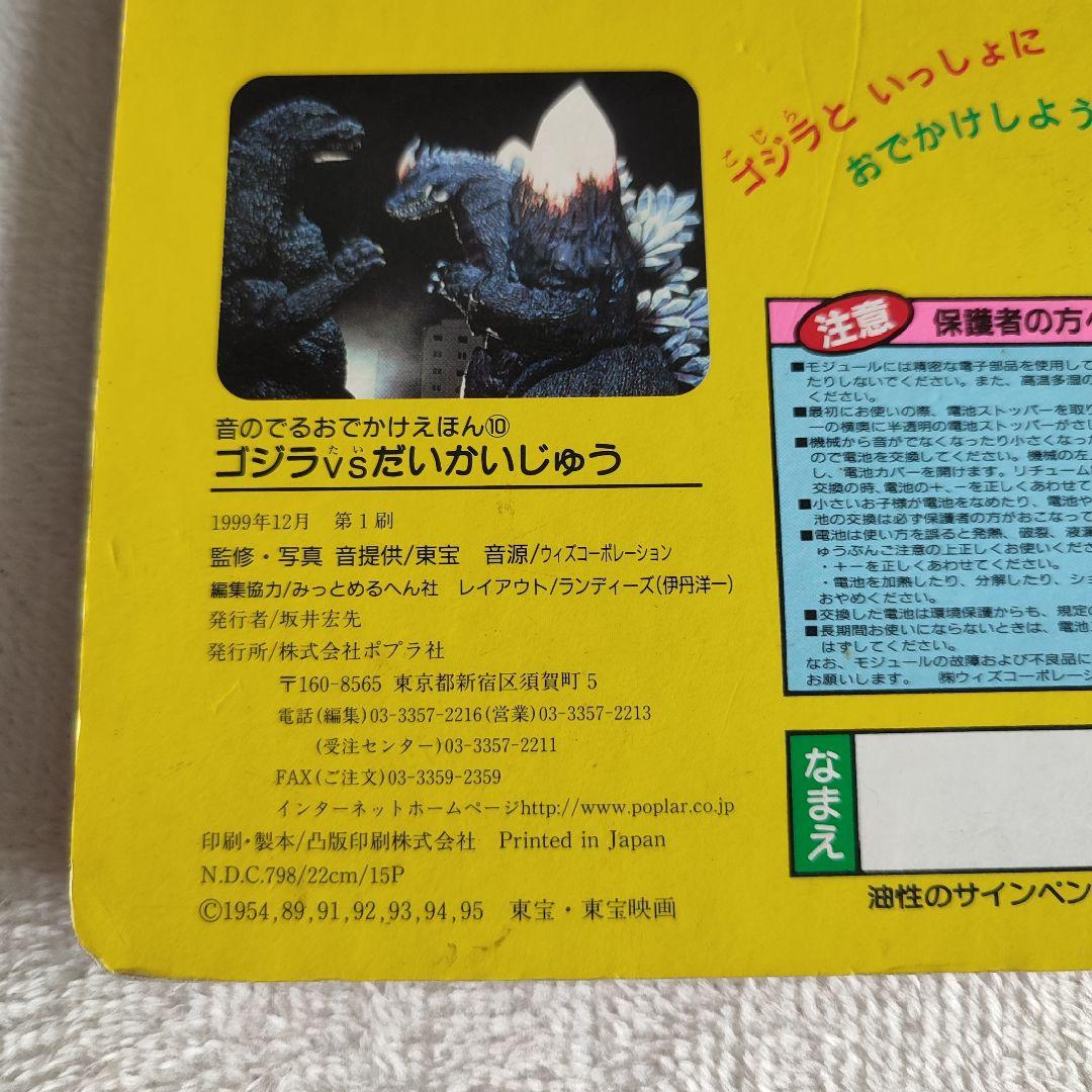 【激レア】ゴジラvsだいかいじゅう　音のでる　おでかけえほん　ジャンク品