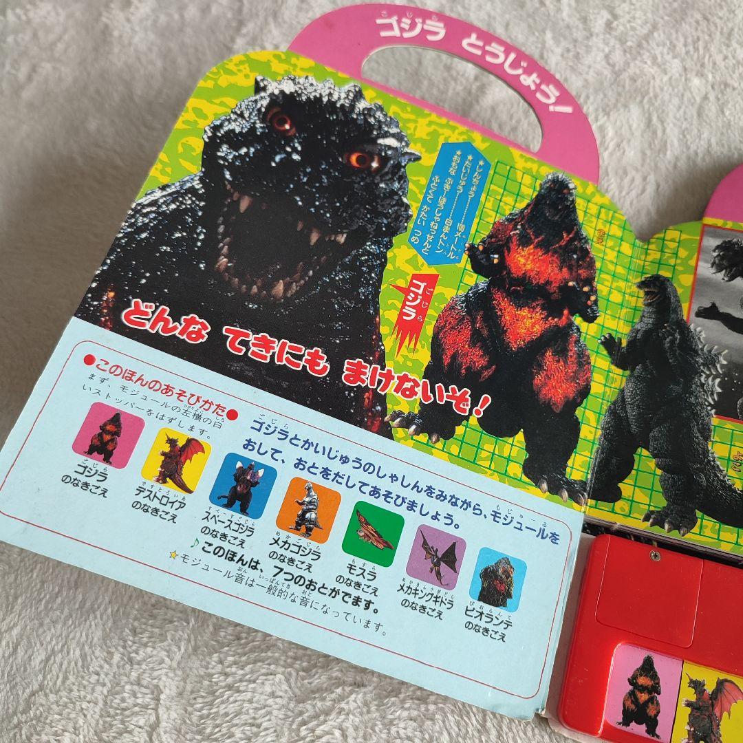 【激レア】ゴジラvsだいかいじゅう　音のでる　おでかけえほん　ジャンク品
