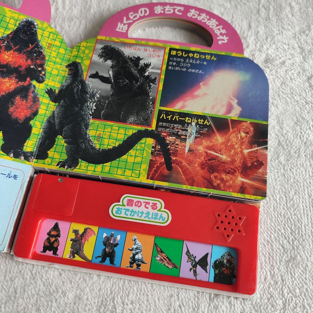 【激レア】ゴジラvsだいかいじゅう　音のでる　おでかけえほん　ジャンク品