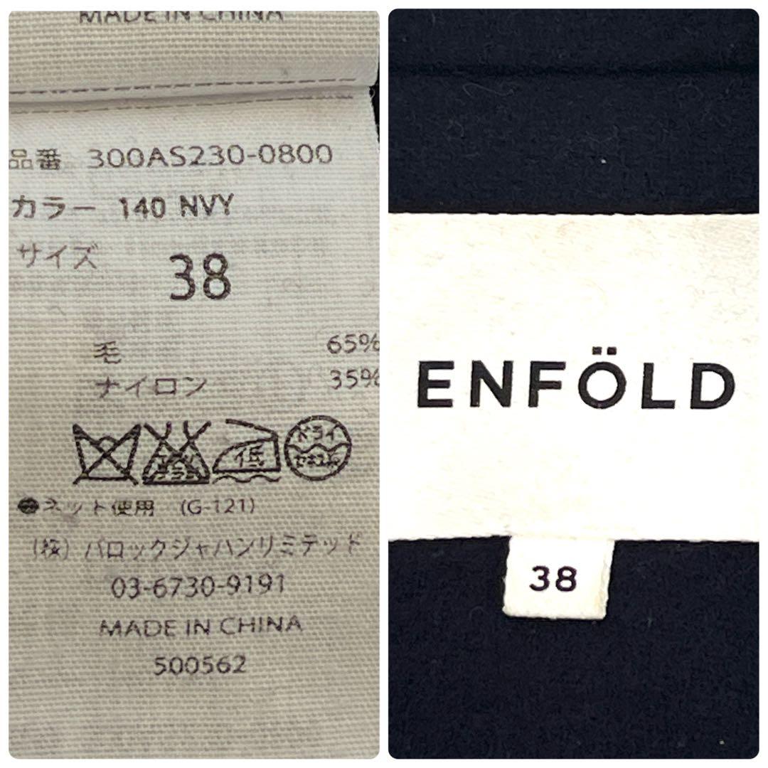 エンフォルド ダブル チェスターコート Pコート ウール オーバーサイズ 紺