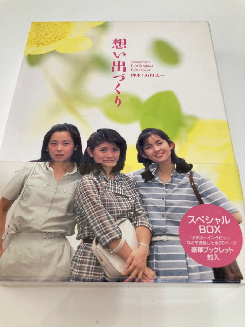 山田太一脚本「想い出づくり」DVD-BOX（PIBD-7148）TBSドラマ