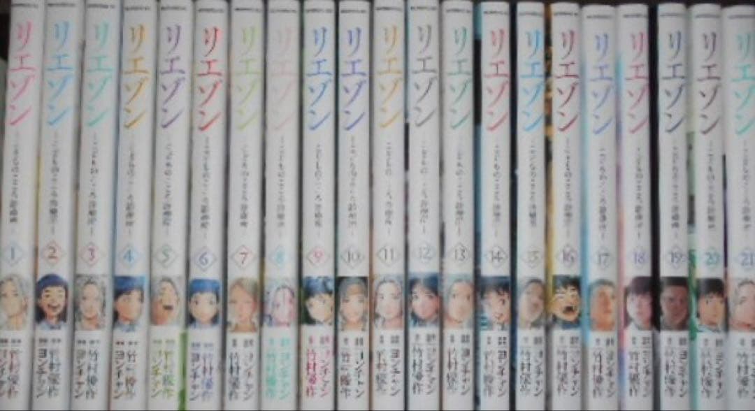 リエゾン　全巻　21巻