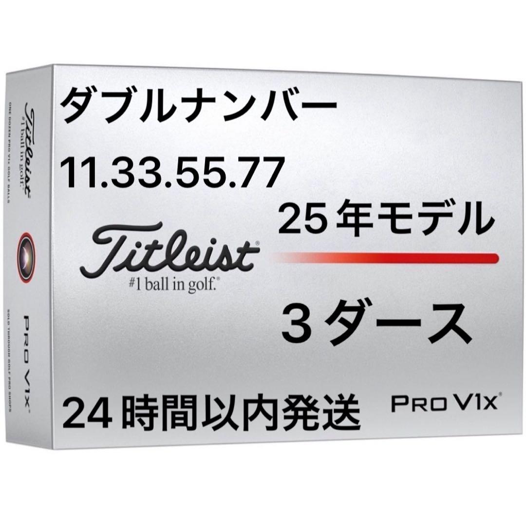 タイトリストプロV1XPROV1Xゴルフボール25年ダブルナンバー3ダース36個