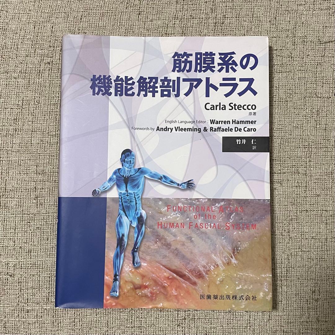 筋膜系の機能解剖アトラス