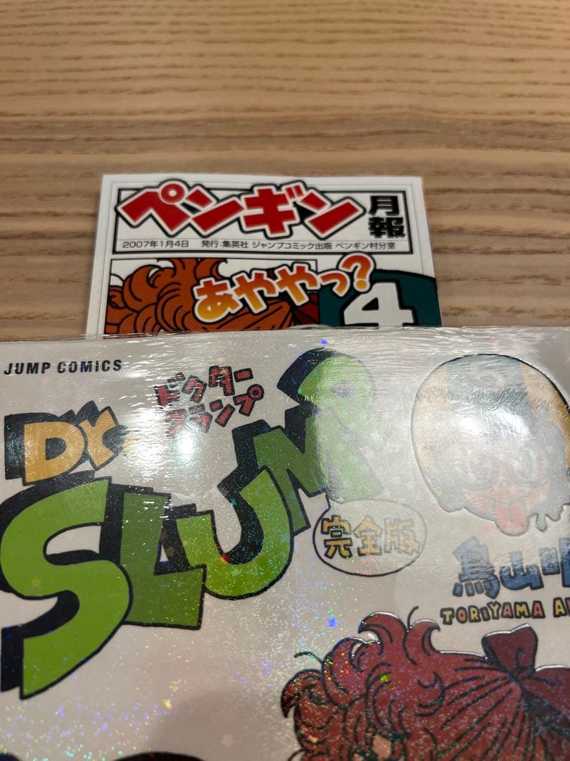 未使用品「Dr.スランプ 」完全版 全15巻セット【 帯付き】