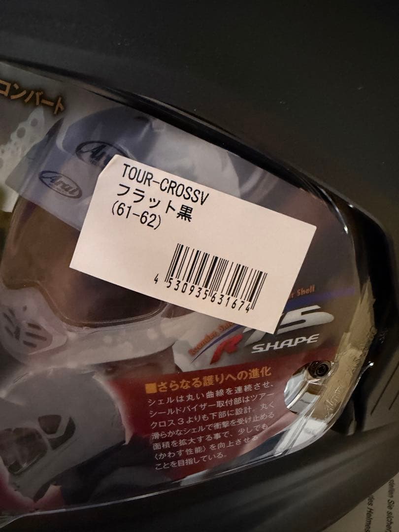 アライ　ヘルメット　ツアークロスV XL新品　フラットブラック　ピンロック付き