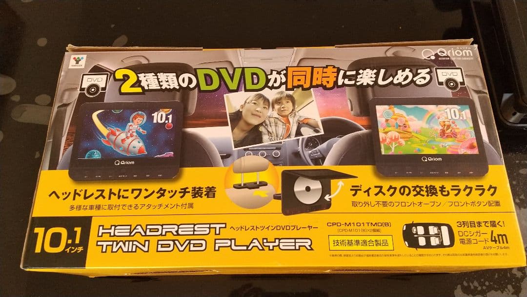 山善　ヘッドレストツインDVDプレイヤー　10.1インチ　キュリオム
