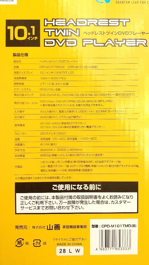 山善　ヘッドレストツインDVDプレイヤー　10.1インチ　キュリオム