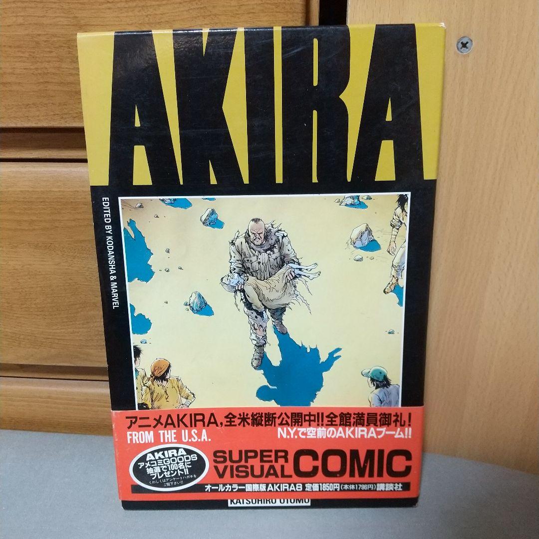 国際版AKIRA　8　アキラ　大友克洋　講談社 b4