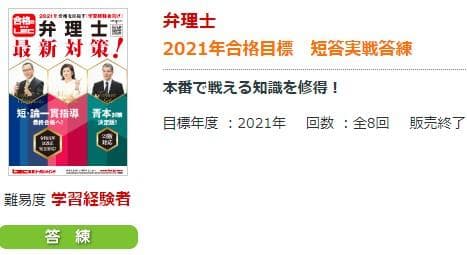 2021　LEC　弁理士　短答実戦答練　全8回　未使用新品