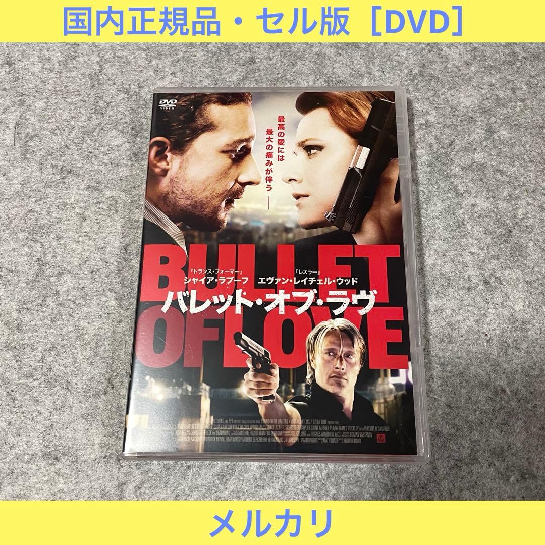 【セル版】バレット・オブ・ラヴ［DVD］