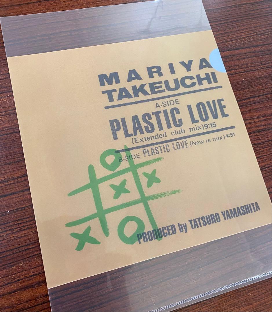 PLASTIC LOVE＜完全生産限定盤＞　特典クリアファイル付　ラスト出品